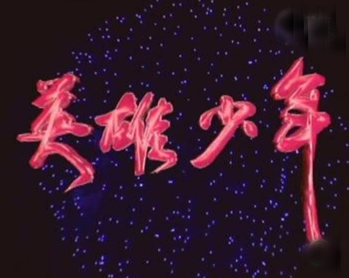 英雄少年DVD,雅虎DVD-www.rutenmall.com