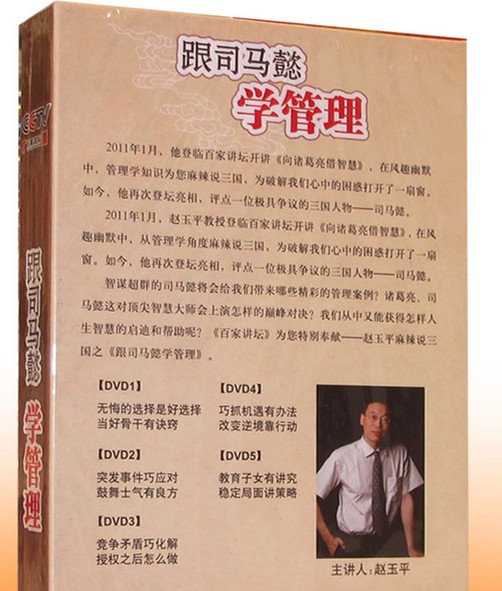 CCTV百家講壇 跟司馬懿學管理 珍藏版 主講人:趙玉平 5DVDDVD,雅虎DVD-www.rutenmall.com