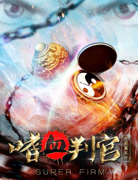 異能事務所之嗜血判官DVD,雅虎DVD-www.rutenmall.com