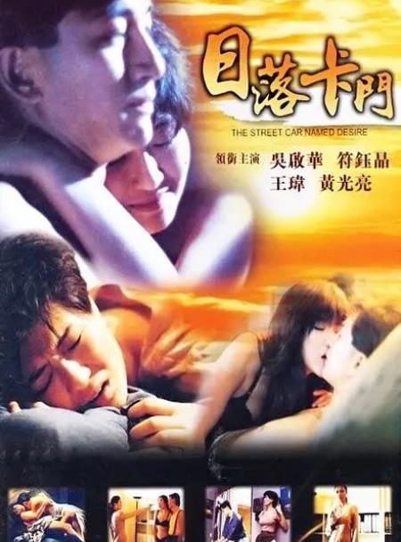 電影【日落卡門/慾望街車/獸性獵殺】1993年