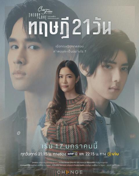 泰劇【星期五俱樂部17:情愛理念之21天理念】2025年