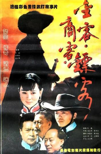 電影【金客商客鏢客】1994年