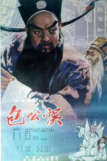 電影【包公誤】1981年