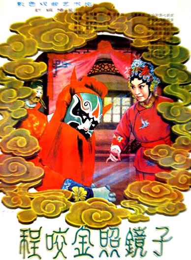 電影【程咬金照鏡子】1983年