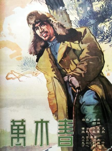 電影【萬木春】1961年