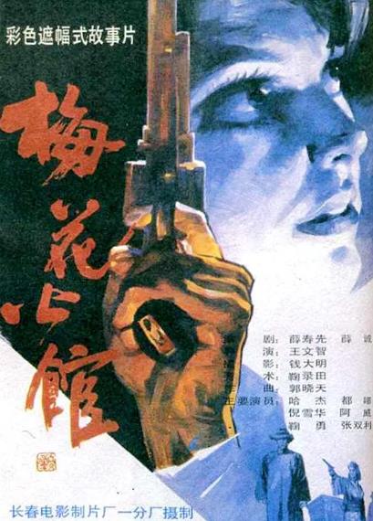 電影【梅花公館】1993年