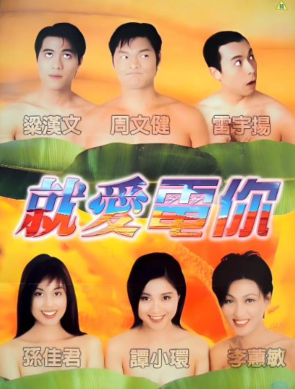 電影【正牌香蕉俱樂部/就愛電你】1996年