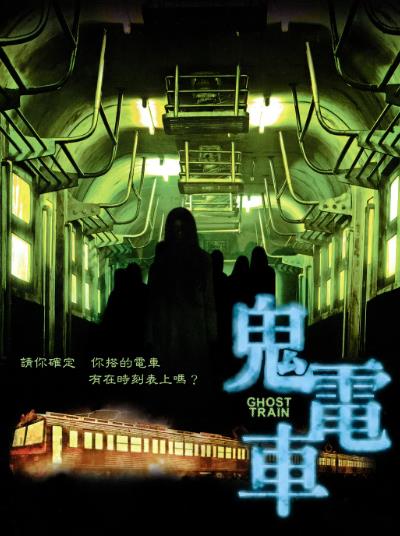 電影【鬼電車/Kereta hantu Manggarai】2008年