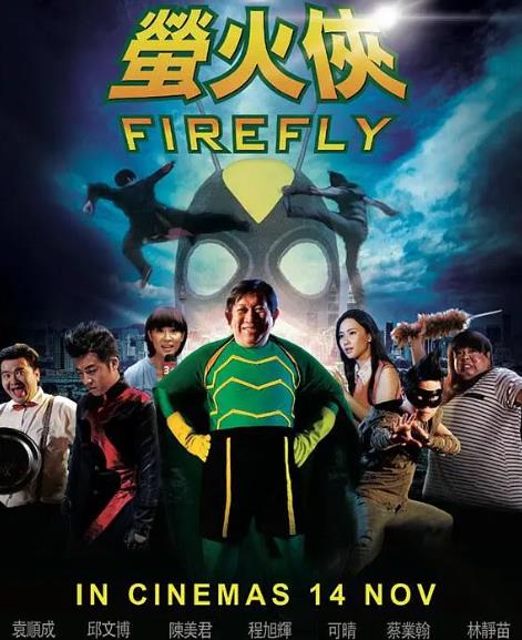 電影【螢火俠】2013年