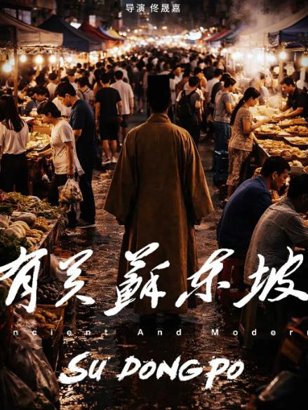 紀錄片【有關蘇東坡/古今吃貨】2026年