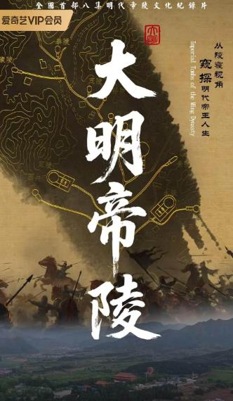 紀錄片【大明帝陵】2026年