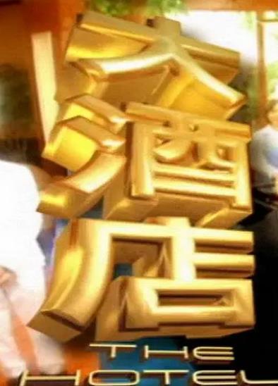 新加坡劇【大酒店】2001年