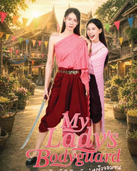 泰劇【頑皮千金的貼身侍衛/My Ladys Bodyguard】2026年